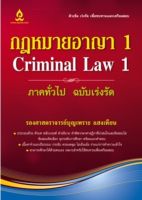 กฎหมายอาญา 1 ภาคทั่วไป ฉบับเร่งรัด
สามารถศึกษาได้ด้วยตนเอง เหมาะสำหรับใช้ทบทวนเพื่อเตรียมสอบ
ผู้เขียน รศ. บุญเพราะ แสงเทียน