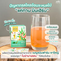 [1 กล่อง][10 ซอง] Minherb มินเฮิร์บ ใบย่านางแดง สมุนไพรแก้กรดไหลย้อน สมุนไพรกรดไหลย้อน สมุนไพรบรรเทากรดไหลย้อน รักษากรดไหลย้อน จุกแน่นเฟ้อ