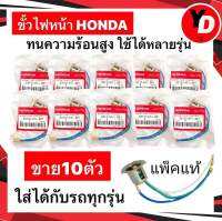 ขั้วไฟหน้า (10ตัว) HONDA ทองเหลื่องย้ำ แผ่นรองขั้วใช้แบ็กกาไลท์วงจรทนความร้อน