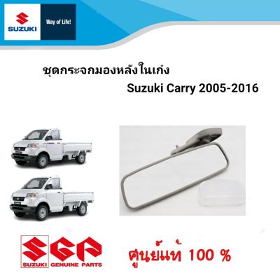 ชุดกระจกมองหลังในเก๋ง Suzuki Carry ระหว่างปี 2005 -2016 (ราคาต่อชิ้น)