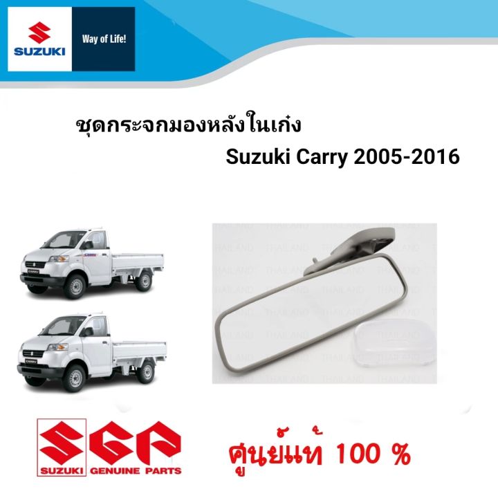 ชุดกระจกมองหลังในเก๋ง-suzuki-carry-ระหว่างปี-2005-2016-ราคาต่อชิ้น