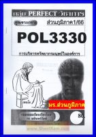 ชีทราม  POL3330 / PA452 ชุดเจาะเกราะการพัฒนาทรัพยากรมนุษย์ในองค์การ (ส่วนภูมิภาค1/66)