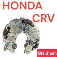 ไดโอดแผงไดโอด ฮอนด้า ฝาพลาสติกดำ หลักเล็ก6มิล#10 ออกท้ายHONDA ACCORD - CRV ปี 08-12  120.A/ CIVIC FD 2.0  (สินค้าใหม่)