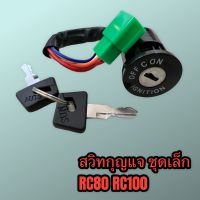 สวิทกุญแจ สวิทกุญแจชุดเล็ก RC80 RC100 อย่างดี