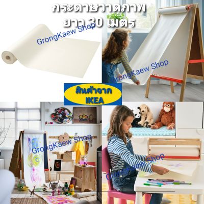 กระดาษม้วนวาดเขียน  IKEA 🇸🇪🇹🇭แบบสุดคุ้ม กว้าง 45 cm ยาว 30 เมตร ใช้ได้แบบสุดคุ้ม ช่วยสร้างเสริมจินตนาการให้กับเด็กๆ