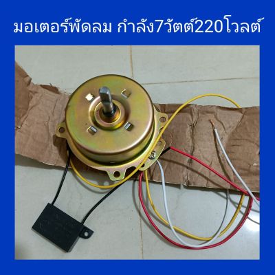 มอเตอร์พัดลม220v 7w แกนเพลา8ม.ม. ใช้สำหรับซ่อมแซมหรือดัดแปลงเปลี่ยนทดแทนมอเตอร์พัดลมตัวเก่าที่พัง