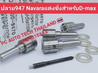 ปลายหัวฉีดแต่งเบอร์ 947 หัวฉีดรถยนต์ดีเซล เบอร์ 947 Denso 1ชุด 4หัว เข็มดำแถมแหวนรองหน้าดีแมค วีโก้ ไทรตัน 4ตัว ขนาด8รู*0.18*152 รับประกันคุณภาพสินค้า6เดือนทุกกรณี ใส่ได้ทั้งนาวาร่า Vigo D-max ไทรตัน