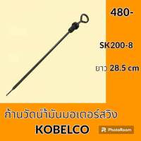 ก้านวัดน้ำมัน มอเตอร์สวิง โกเบ KOBELCO SK200-8 (28.5cm) ก้านวัดน้ำมันเกียร์ อะไหล่-ชุดซ่อม อะไหล่รถขุด อะไหล่รถแมคโคร