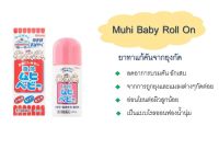 Muhi Baby Roll On ชนิดโรลออน บรรเทาอาการคันจากยุง แมลงต่างๆกัดต่อย