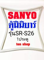 ขอบยางตู้เย็น SANYO 1ประตู ตู้มินิบาร์ รุ่น SR-S26