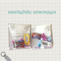 ของขวัญปัจฉิม เซทพวงกุญแจ