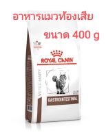 อาหารแมวท้องเสีย ขนาด 400 g royal canin gastrointestinal feline อาหารประกอบการรักษาอาการท้องเสียแมว