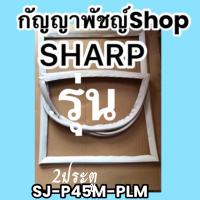 ขอบยางตู้เย็นSHARP2ประตูรุ่นSJ-P45M-PLM