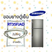 ขอบยางตู้เย็น SAMSUNG รุ่น RT35FJAD