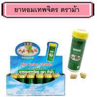 เทพจิตร ยาหอมชนิดเม็ดอม หลอดเล็ก สินค้าใหม่จ้า(1หลอด)