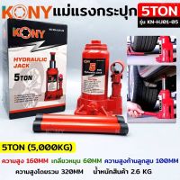 KONY แม่แรงกระปุก แม่แรงยกรถ แม่แรงไฮดรอลิก แม่แรงเคลื่อนที่ แม่แรงโยก แม่แรง ขนาด 5 ตัน รุ่น KN-HJ01-05