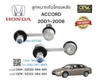 ลูกหมากกันโครงหลังACCORD2003-2006 ต่อ1คู่ Brand cera เบอร์ OEM : 52320-384-A01 เบอร์ OEM : 52325-384-A01