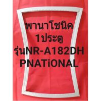 ขอบยางตู้เย็นPNATiONALรุ่นNR-A182DH(1ประตูพานาโชนิค) ทางร้านจะมีช่างไม่ค่อยแนะนำลูกค้าวิธีการใส่ทุกขั้นตอนครับ