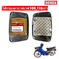 ไส้กรอง Wave100S 110S W110S Dream Excel แท้? 17210-KFL-850