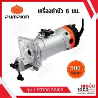 Pumpkin เครื่องทำบัว ทริมเมอร์ 6 มม. 500 วัตต์ รุ่น J-R3700 50182