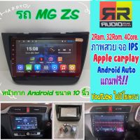 ตรงรุ่น MG ZS ปี2017+ ? 2แรม 32รอม 4คอล จอIPS, Apple Car Play? Android Auto V.10  EQ12ช่อง ฟรียูทูปไม่โฆษณา