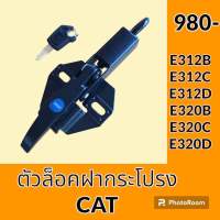 ตัวล็อค ฝากระโปรงเครื่อง CAT  E320D E320C E320C E320V1V2 ล็อคฝากระโปรง อะไหล่-ชุดซ่อมอะไหล่รถขุด อะไหล่รถแมคโคร