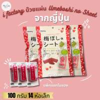 i factory บ๊วยแผ่น Umeboshi no Sheet จากญี่ปุ่น อร่อยมาก พร้อมส่งจากไทย by mylists.bkk