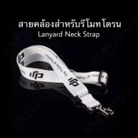 ??(พร้อมส่ง) Lanyard Neck Strap สายคล้องคอ สำหรับ รีโมท Remote controller