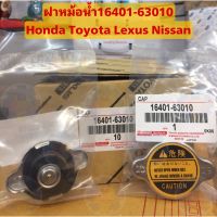 16401-63010 ฝาหม้อน้ำ โตโยต้า สปริงใหญ่ ทั่วไป 0.9 Honda Toyota Lexus Nissan  ** สินค้าไม่พร้อมกล่องนะคะ**