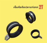 เข็มขัดรัดปลายท่อรถ2จังหวะ