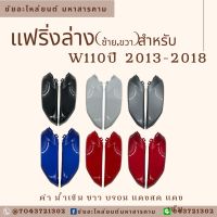 แฟริ่งล่าง W110 I 2013-2018 แฟริ่งเวฟร้อย เเฟริ่งเวฟ