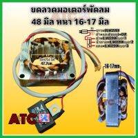 มอเตอร์พัดลม รุ่นทั่วไป คอยล์พัดลม (ทองแดงใหม่) เหลี่ยม 48 มิล หนา 16-17 mm.พัดลม