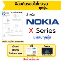 Startec ฟิล์มไฮโดรเจลคุณภาพสูง Nokia X Series มีทุกรุ่น X10 X30 X100 XR20 X20 เต็มจอ ฟิล์มโนเกีย ฟิล์มกันรอย ฟิล์มหน้าจอ ฟิล์มด้านหลัง ฟิล์มใส ฟิล์มด้าน ฟิล์มถนอมตา