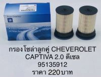 CHEVROLET กรองโซล่า Captiva 2.0 ดีเซล สำหรับปี 2012-2018 [แพคคู่]