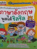 ภาษาอังกฤษพูดได้ชิลชิล..Chilling English..Best Seller..สนุกกับภาพประกอบ 4 สีสดใส..พิมพ์ด้วยหมึกปลอดสารพิษ..