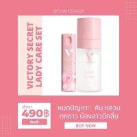 ?พร้อมส่ง?ส่งฟรีตั้งเเต่ชิ้นเเรก มีโค้ดส่วนลด สเปรย์น้องสาว มูสโฟมล้างน้องสาวvictory secrect ทำความสะอาดจุดซ่อนเร้น