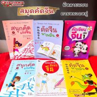 สมุดคัดจีน คัดจีนพาเพลิน อักษรจีน?รวมทุกแบบ?คำศัพท์จีน  เรียนจีนพื้นฐาน พินอิน สมุดฝึกคัดจีน ตารางคัดคำศัพท์ hsk ภาษาจีน