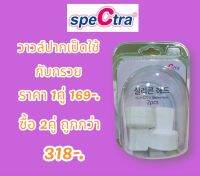 วาว์ลปากเป็ด Spectra ของแท้100% อย่างดี