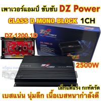 เพาเวอร์แอมป์ เพาเวอร์ขับซับ DZ-POWER รุ่น DZ-1200.1D เพาเวอร์ คลาสดี 1ชาแนล CLASS-D MONO BLOCK กำลังขับสูงสุด2500วัตต์ ขับซับ10นิ้ว140ได้อย่างมีประสิทธิภาพ ตัวเล็กแต่แรงโคตร เสียงดี✅