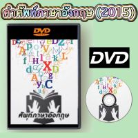 คำศัพท์ภาษาอังกฤษ (2015) Master DVD ภาพ เสียง ชัด! (รหัส AY010)