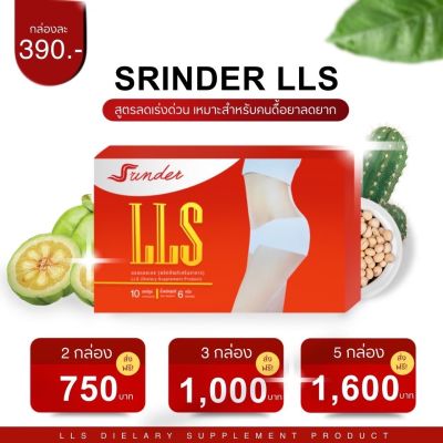 Srinder lls ของแท้💯 1กล่อง10แคปซูล ตัวช่วยเพื่อหุ่นสวย ส่งฟรีทั่วประเทศ