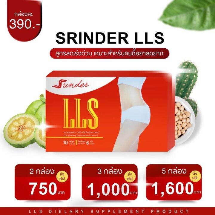 srinder-lls-ของแท้-1กล่อง10แคปซูล-ตัวช่วยเพื่อหุ่นสวย-ส่งฟรีทั่วประเทศ