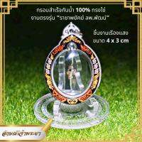 กรอบพระกันน้ำ เรืองแสง งานตรงรุ่น ราชาพยัคฆ์ ลพ.พัฒน์ เหรียญทรงไข่ ขนาด 4x3 cm ใส่ได้