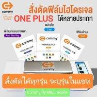 ฟิล์มไฮโดรเจล Commy สำหรับ ONE PLUS ทุกรุ่น