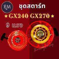 ชุดสตาร์ท GX240 GX270 (9แรง)