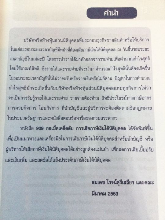 909-กลเม็ดเคล็ดลับ-การเสียภาษีเงินได้นิติบุคคล-ธรรมนิติ-หนา-1250-หน้า-ปกเข็ง-พิมพ์-2553