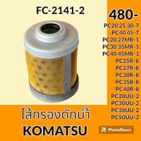 ไส้กรองดักน้ำ โคมัตสุ KOMATSU PC20-7 PC25-7 PC30-7 PC40-7 PC45-7 PC20MR-1 PC27MR-1 PC30MR-1 PC35MR-1PC40MR-1 PC45MR-1 PC28UU-2 PC30UU-2 PC38UU-2 PC50UU-2 ไส้กรองน้ำมัน อะไหล่-ชุดซ่อม อะไหล่รถขุด อะไหล่รถแมคโคร