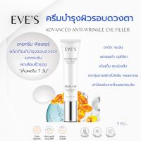 EVE’S ADVANCED ANTI - WRINKLE EYE FILLER อีฟส์ แอดวานซ์ ริงเคิล อาย ฟิลเลอร์
ตาตึง ลดรอยดำ เติมเต็ม ทุกร่องลึกช่วยลดริ้วรอย ตึง กระชับ
ช่วยลดรอยดำใต้ตา