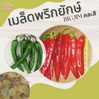 เมล็ดพริกยักษ์ BigJim คละสี