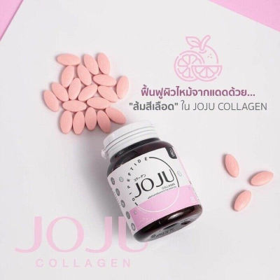 JOJU Collagen โจจู คอลลาเจน
1 กระปุก มี 30เม็ด